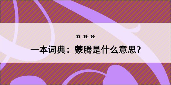 一本词典：蒙腾是什么意思？