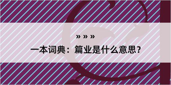 一本词典：篇业是什么意思？