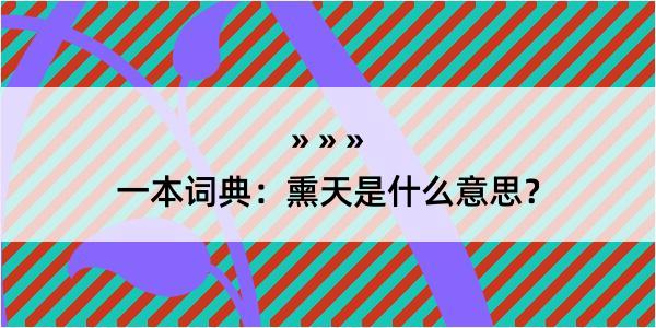 一本词典：熏天是什么意思？