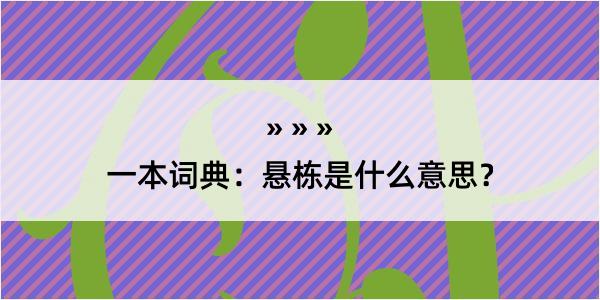 一本词典：悬栋是什么意思？