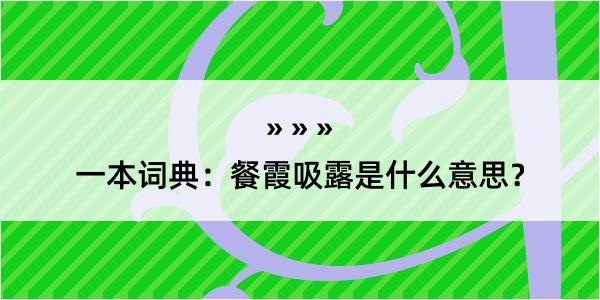 一本词典：餐霞吸露是什么意思？