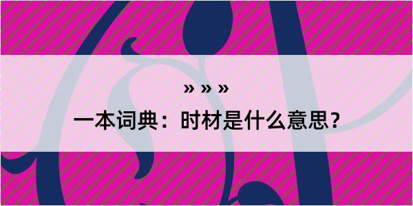 一本词典：时材是什么意思？