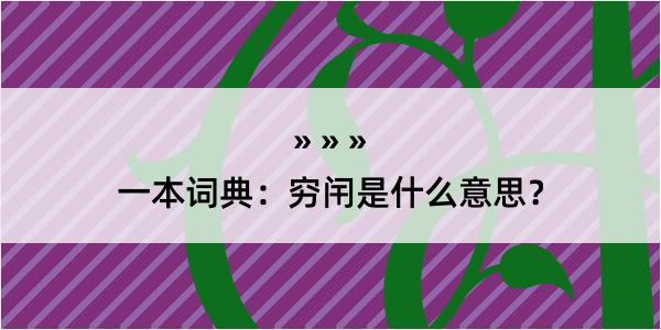 一本词典：穷闬是什么意思？