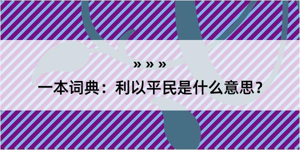 一本词典：利以平民是什么意思？