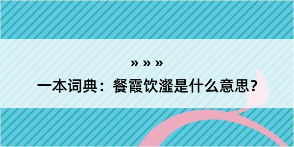 一本词典：餐霞饮瀣是什么意思？