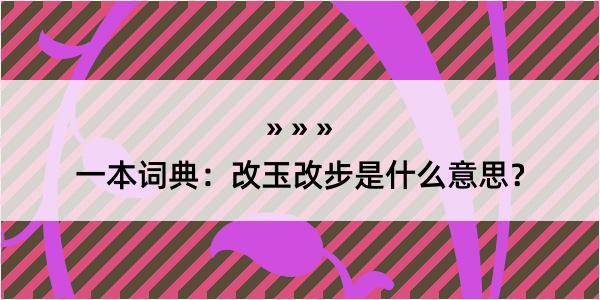 一本词典：改玉改步是什么意思？