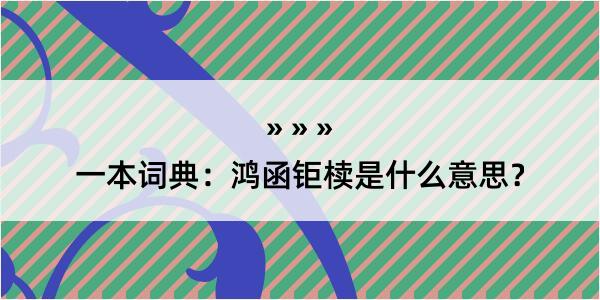 一本词典：鸿函钜椟是什么意思？