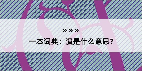 一本词典：濆是什么意思？