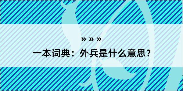 一本词典：外兵是什么意思？