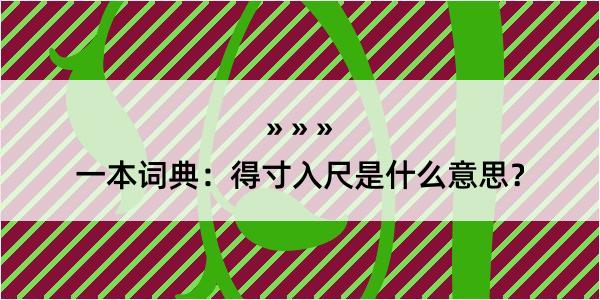 一本词典：得寸入尺是什么意思？