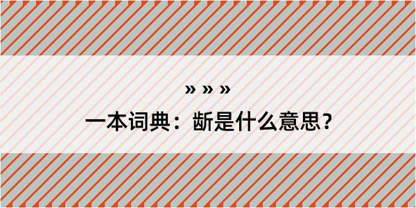 一本词典：龂是什么意思？