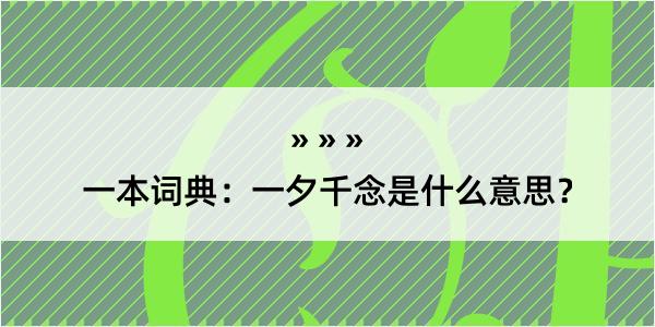 一本词典：一夕千念是什么意思？