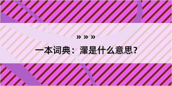 一本词典：瀈是什么意思？