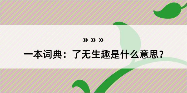 一本词典：了无生趣是什么意思？