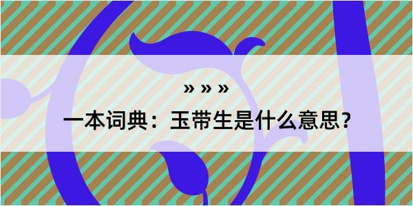 一本词典：玉带生是什么意思？