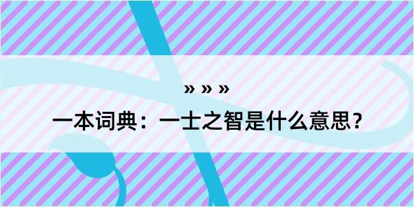 一本词典：一士之智是什么意思？