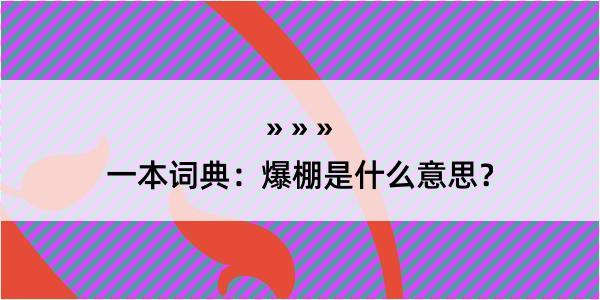 一本词典：爆棚是什么意思？