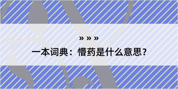 一本词典：懵药是什么意思？