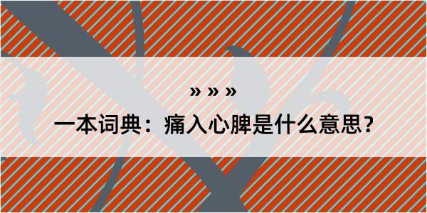 一本词典：痛入心脾是什么意思？