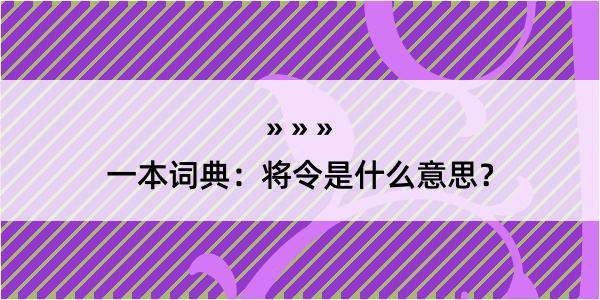 一本词典：将令是什么意思？