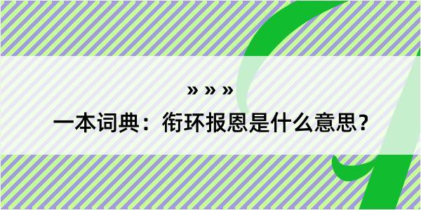 一本词典：衔环报恩是什么意思？