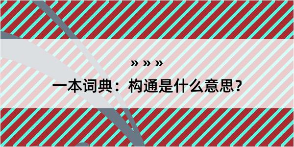 一本词典：构通是什么意思？