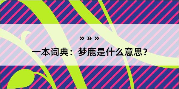 一本词典：梦鹿是什么意思？