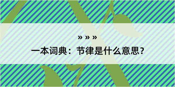 一本词典：节律是什么意思？