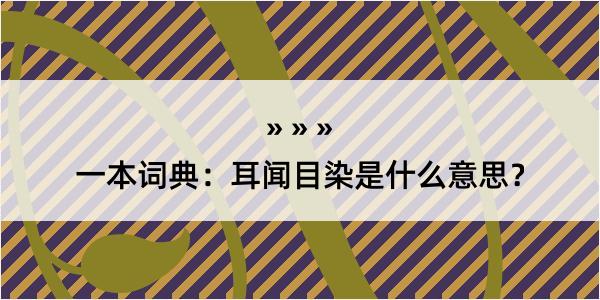 一本词典：耳闻目染是什么意思？