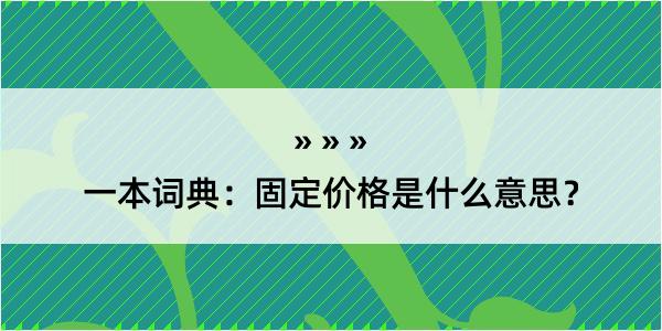 一本词典：固定价格是什么意思？