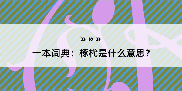 一本词典：椓杙是什么意思？