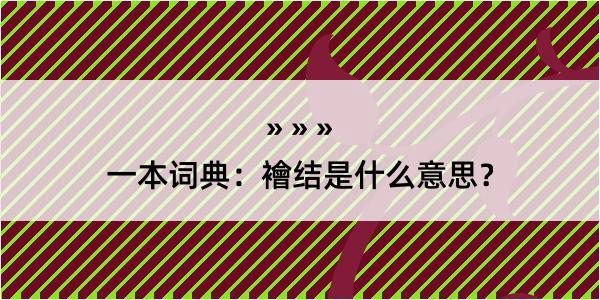 一本词典：襘结是什么意思？