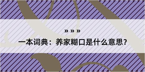 一本词典：养家糊口是什么意思？