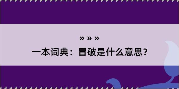 一本词典：冒破是什么意思？