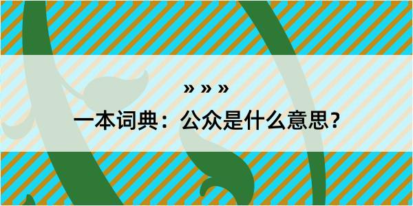 一本词典：公众是什么意思？