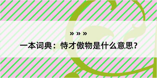 一本词典：恃才傲物是什么意思？