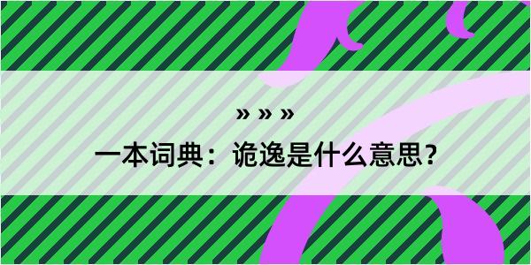 一本词典：诡逸是什么意思？