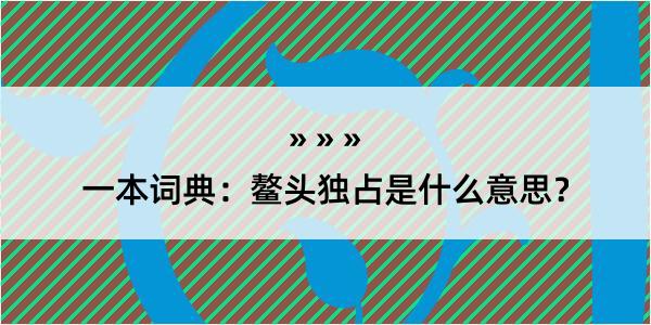 一本词典：鳌头独占是什么意思？