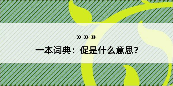 一本词典：促是什么意思？