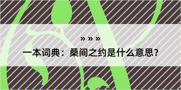 一本词典：桑间之约是什么意思？