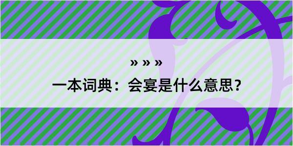 一本词典：会宴是什么意思？