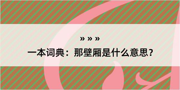 一本词典：那壁厢是什么意思？