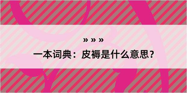 一本词典：皮褥是什么意思？