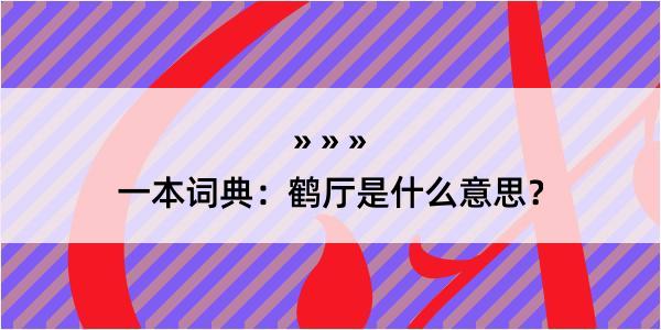 一本词典：鹤厅是什么意思？