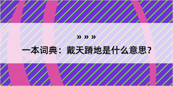 一本词典：戴天蹐地是什么意思？