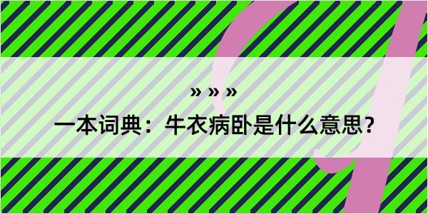 一本词典：牛衣病卧是什么意思？