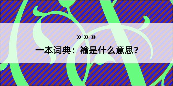 一本词典：褕是什么意思？