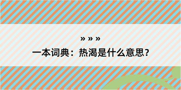 一本词典：热渴是什么意思？