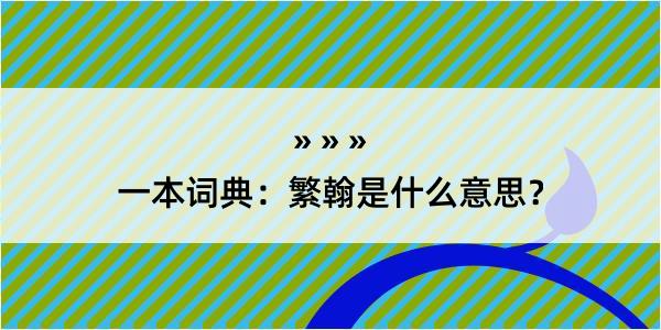 一本词典：繁翰是什么意思？