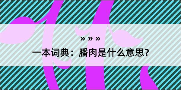 一本词典：膰肉是什么意思？